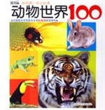 动物世界100