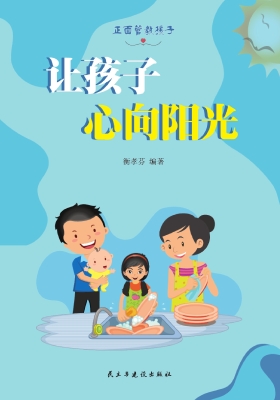 让孩子心向阳光