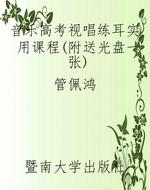 音乐高考视唱练耳实用