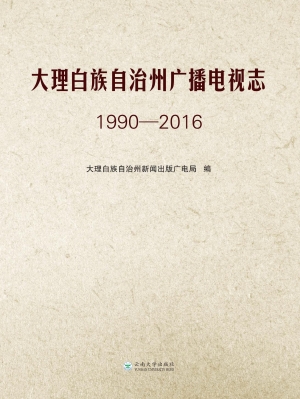 大理白族自治州广播电