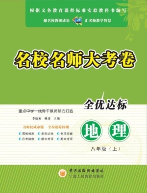 名校名师大考卷（八年级