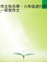 作文快乐帮·六年级进