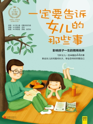 一定要告诉女儿的那些
