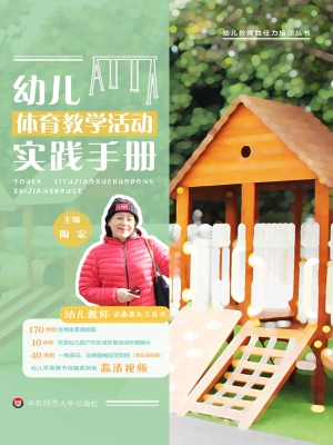 幼儿体育教学活动实践