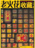 老火花收藏