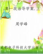 高一政治导学案.上