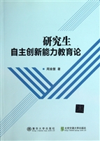 研究生自主创新能力教