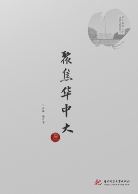 聚焦华中大