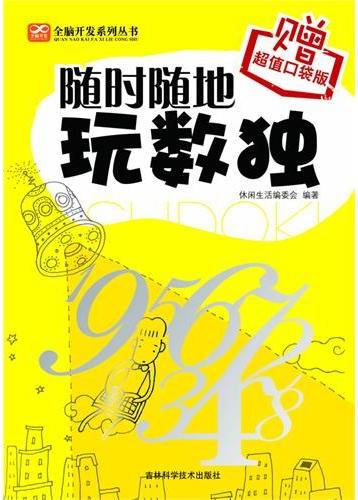 随时随地玩数独