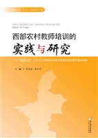 西部农村教师培训的实