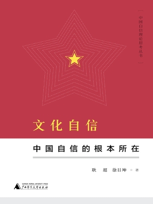 文化自信：中国自信的根