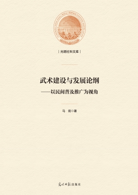 武术建设与发展论纲—