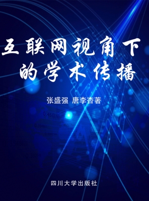 互联网视角下的学术传
