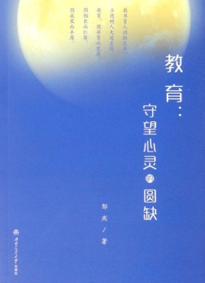 教育：守望心灵的圆缺