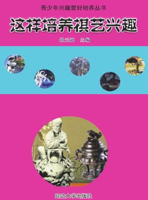 这样培养棋艺兴趣