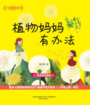 植物妈妈有办法