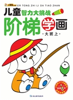 阶梯学画——大班上