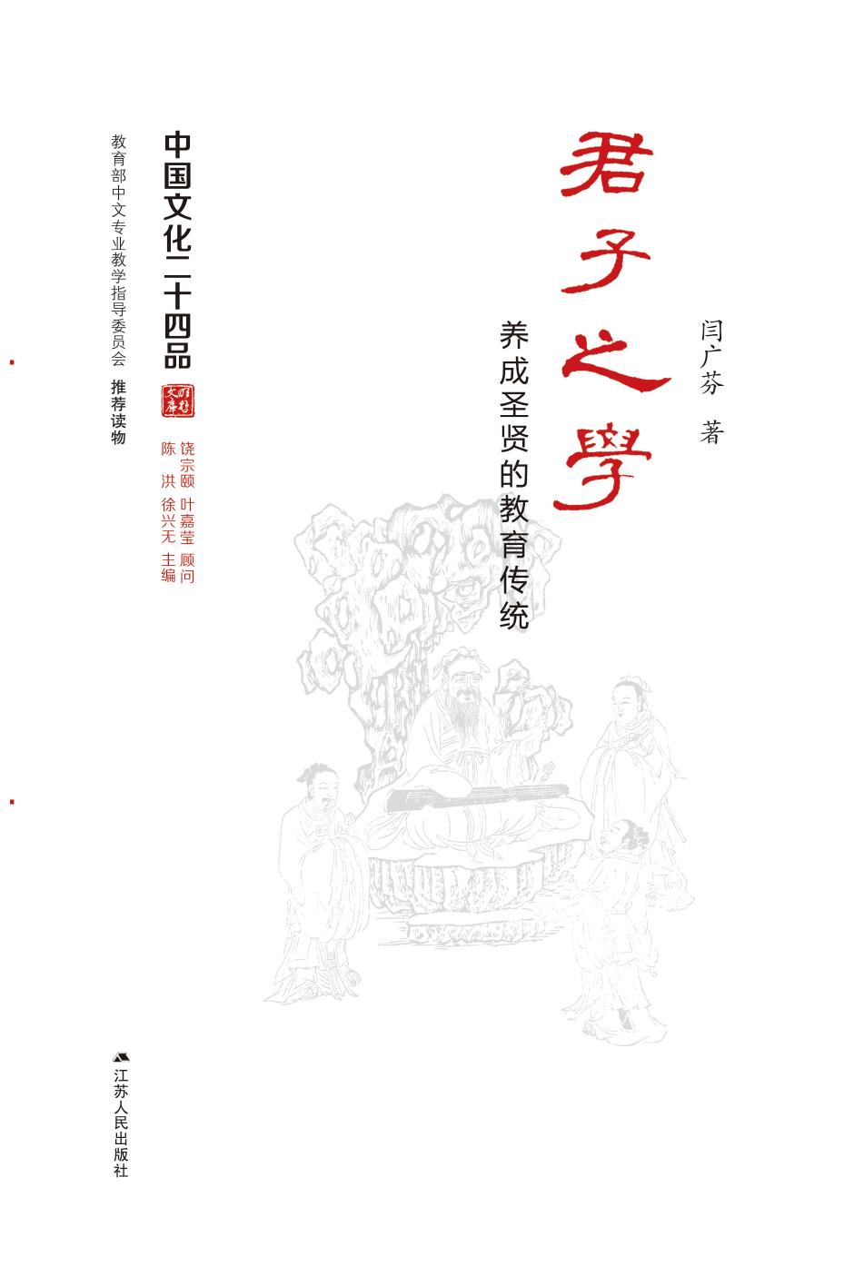 君子之学——养成圣贤