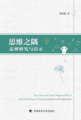 思维之隅——走神研究