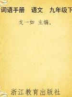 词语手册　语文　九年