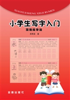 小学生写字入门金钥匙