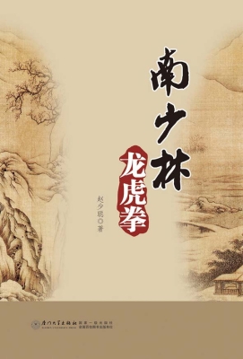 南少林龙虎拳