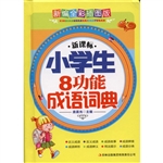 新课标小学生8功能成