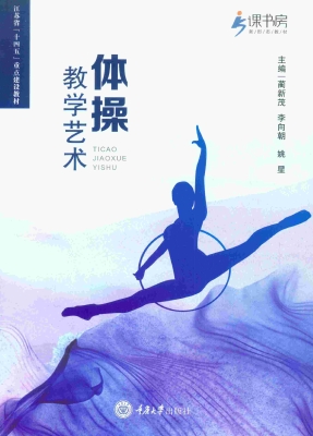 体操教学艺术