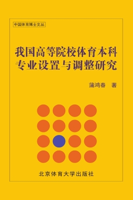 我国高等院校体育本科