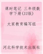 课时笔记 三年级数学