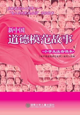 新中国道德模范故事（小
