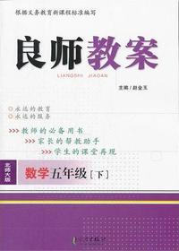 良师教案·数学五年级