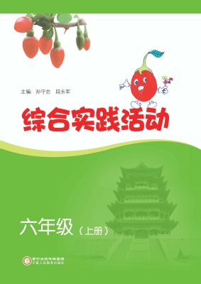 综合实践活动（六年级上