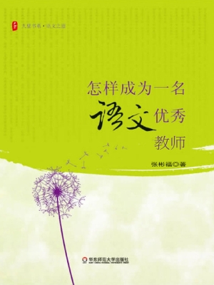 怎样成为一名优秀语文