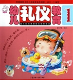幼儿礼仪教育 1