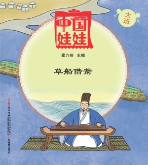 中国娃娃（大班）——草船