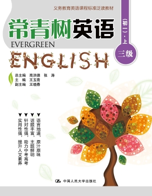 常青树英语 三级（初一）