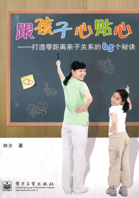 跟孩子心贴心——打造