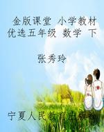 金版课堂 小学教材优
