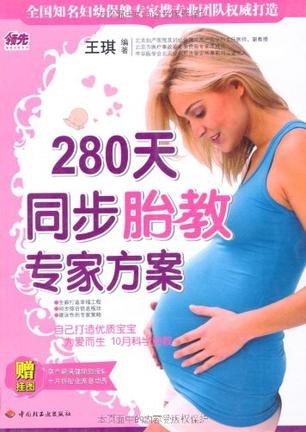 280天同步胎教专家方