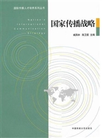 国家传播战略