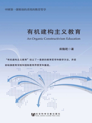 有机建构主义教育