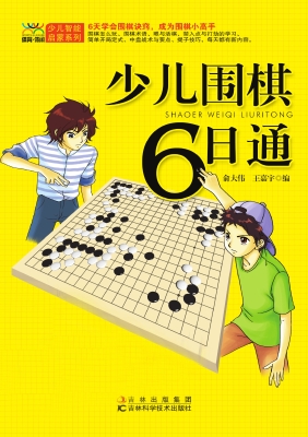 少儿围棋6日通