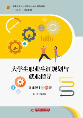 大学生职业生涯规划与