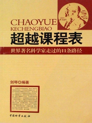 超越课程表——世界著