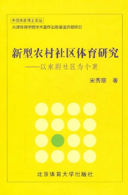 新型农村社区体育研究
