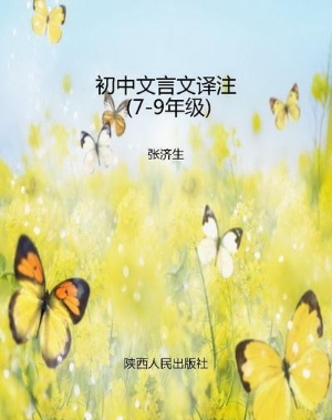 初中文言文译注（7-9年
