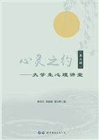 心灵之约——大学生心