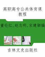 高职高专公共体育课教