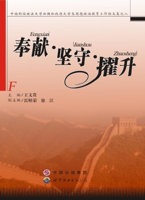 奉献·坚守·擢升——